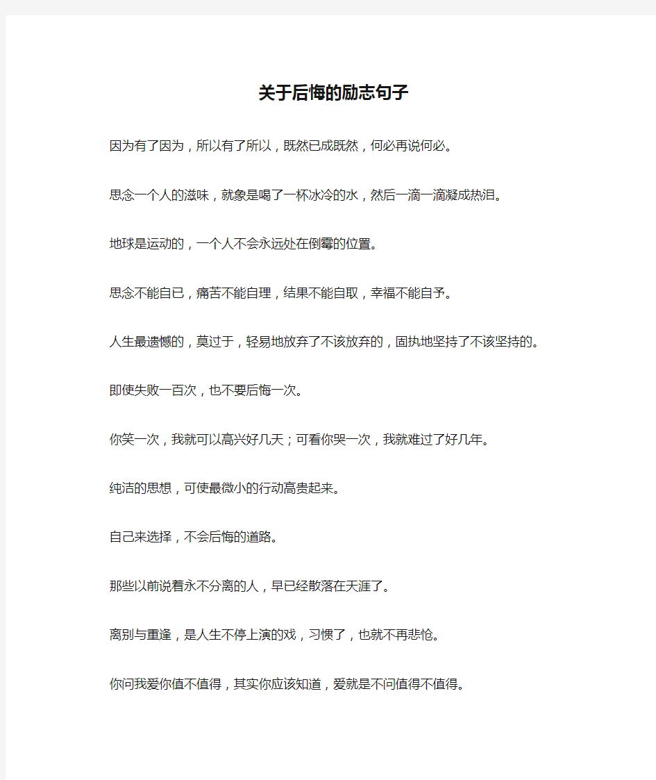 关于后悔的励志句子