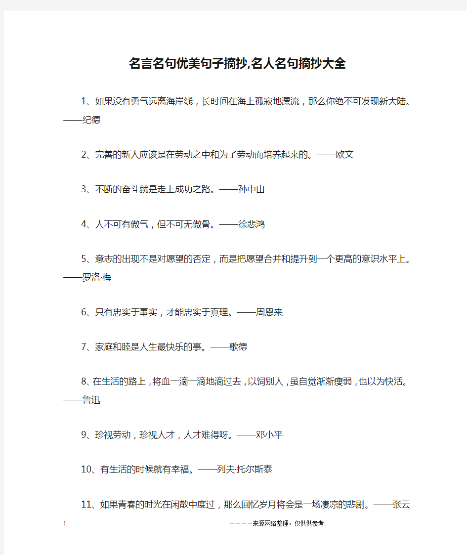 名言名句优美句子摘抄,名人名句摘抄大全