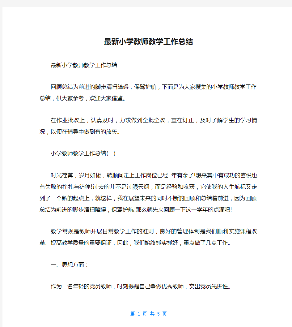 最新小学教师教学工作总结