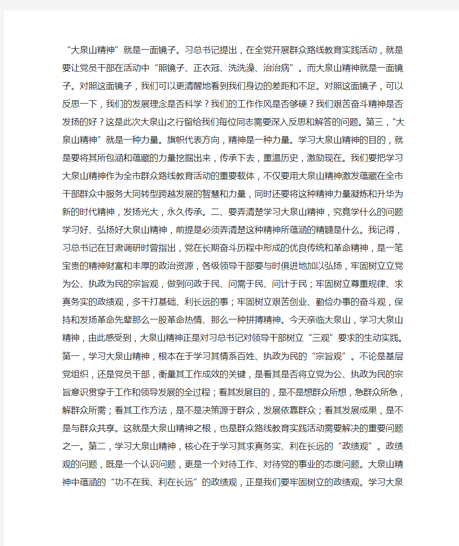 在弘扬大泉山精神座谈会上的讲话和党课讲稿