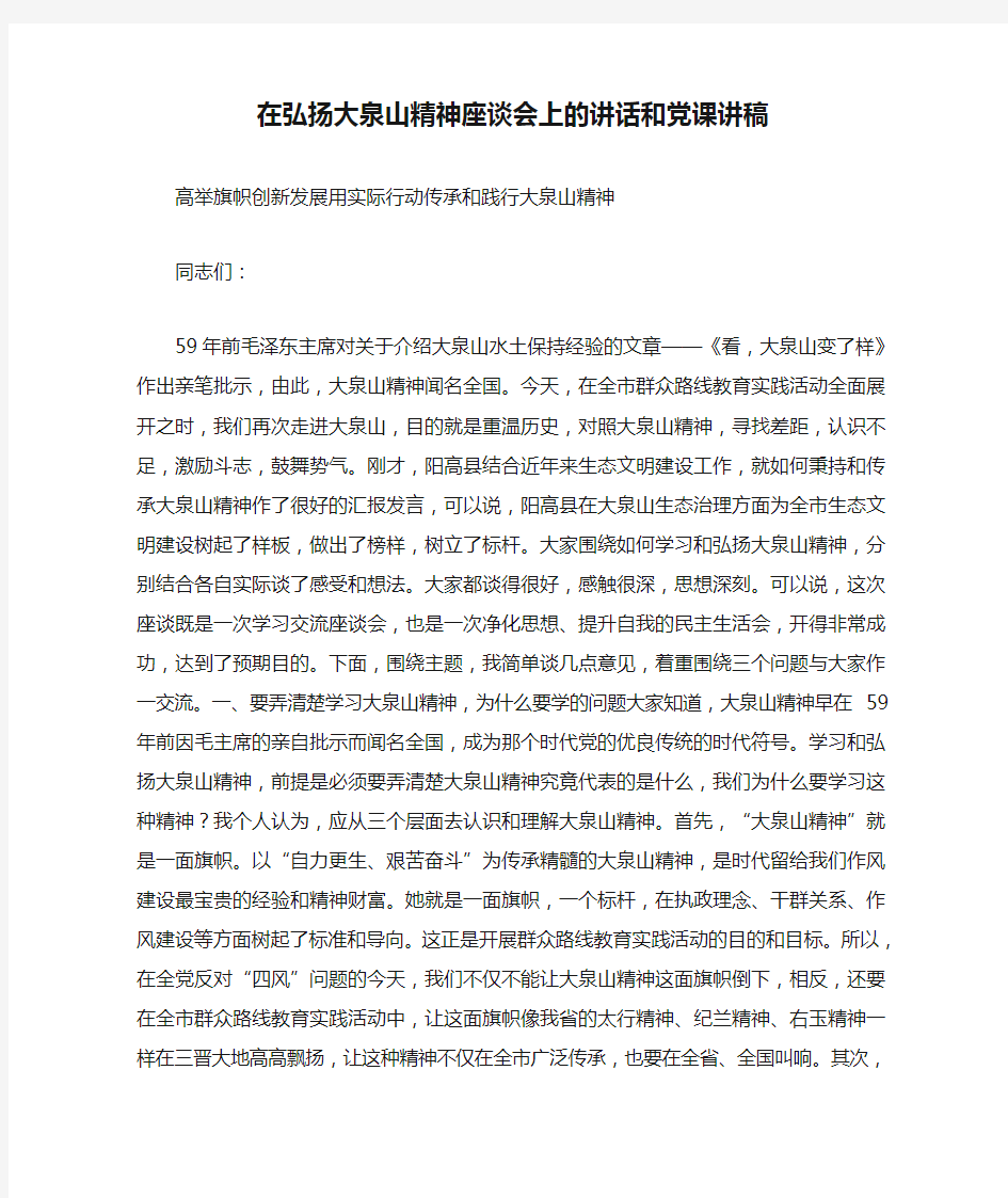 在弘扬大泉山精神座谈会上的讲话和党课讲稿