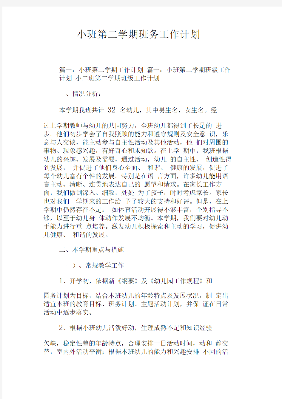 小班第二学期班务工作计划