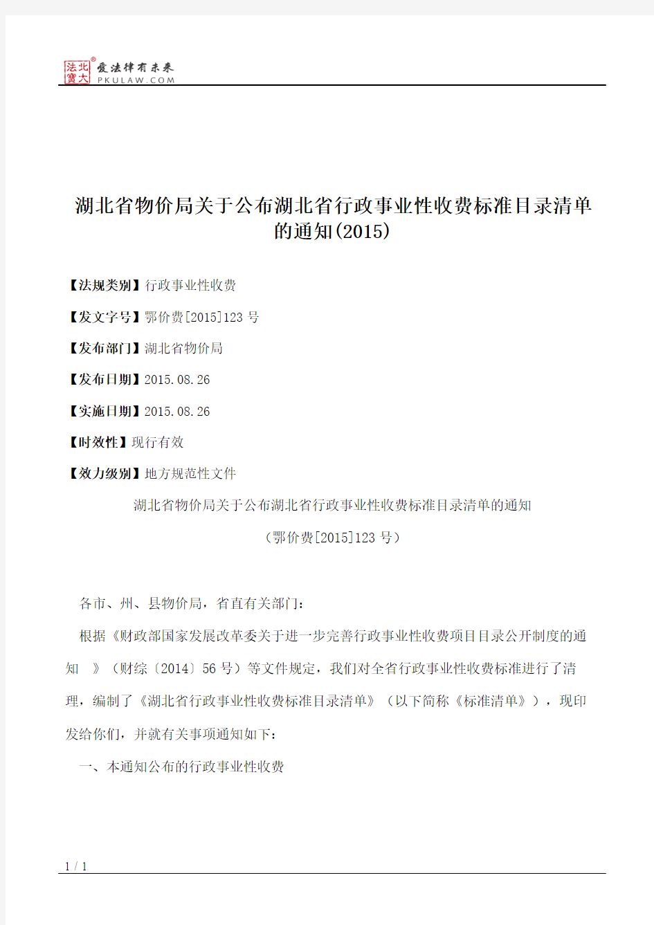 湖北省物价局关于公布湖北省行政事业性收费标准目录清单的通知(2015)