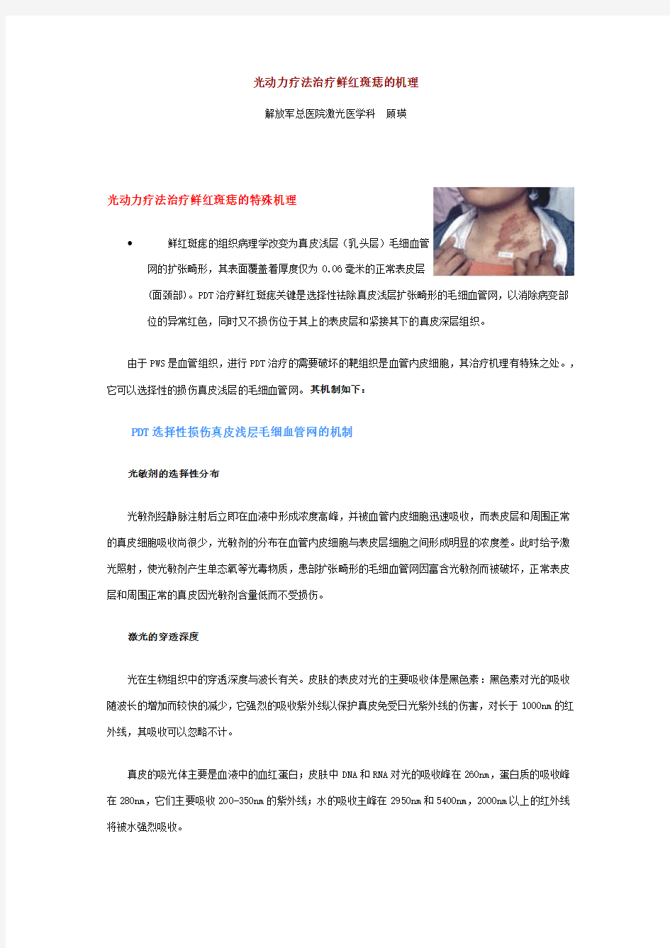 光动力疗法治疗鲜红斑痣的机理解析