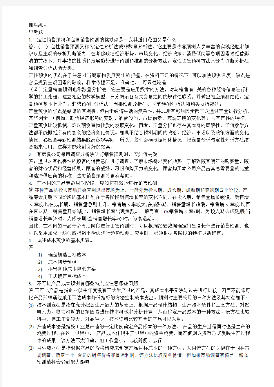 管理会计课后习题学习指导书习题答案第四章