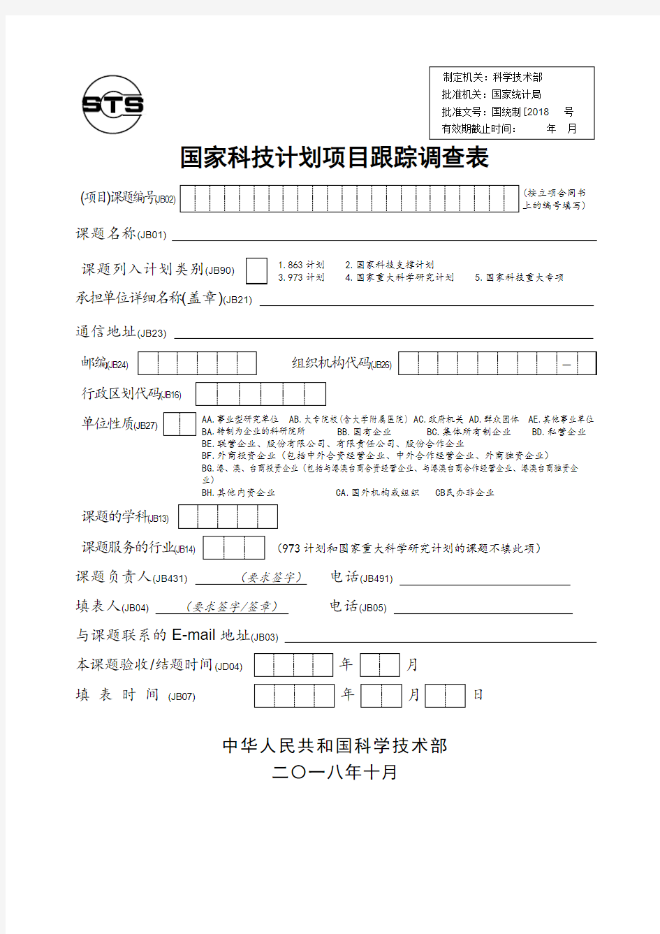 国家科技计划项目跟踪调查表