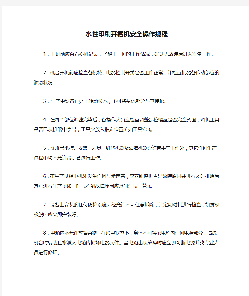 纸箱厂——水性印刷开槽机安全操作规程