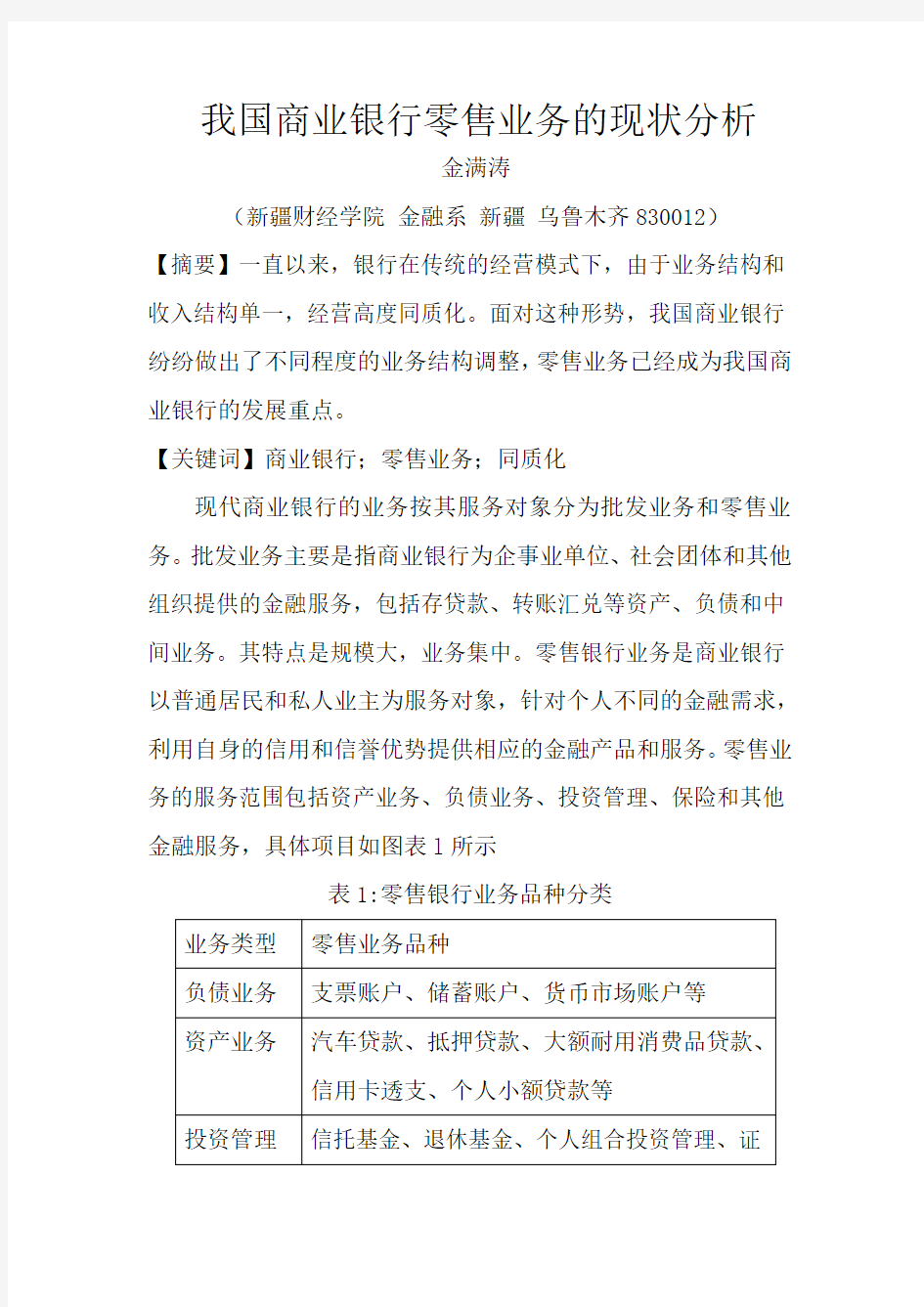 我国商业银行零售业务的现状分析