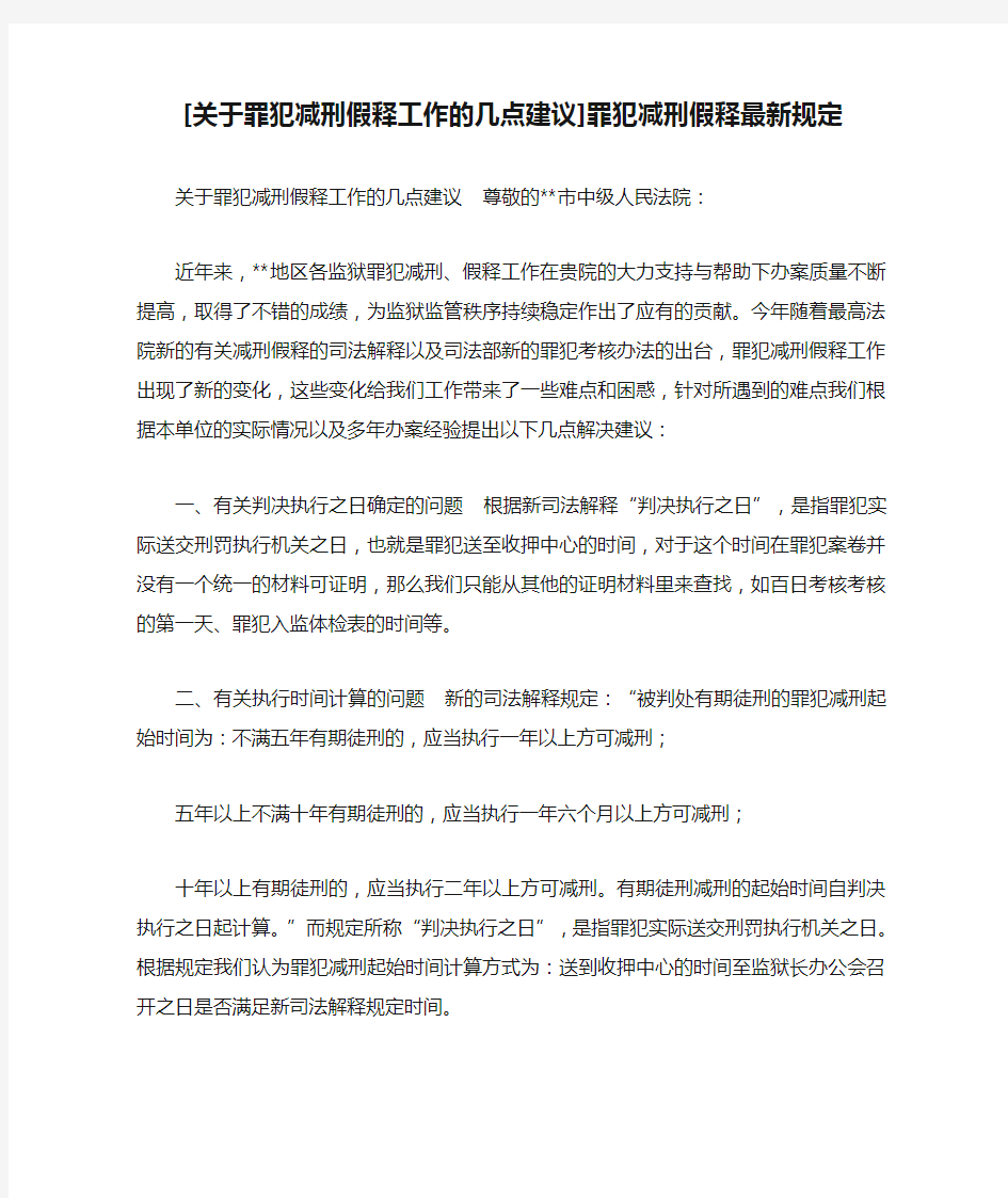 [关于罪犯减刑假释工作的几点建议]罪犯减刑假释最新规定