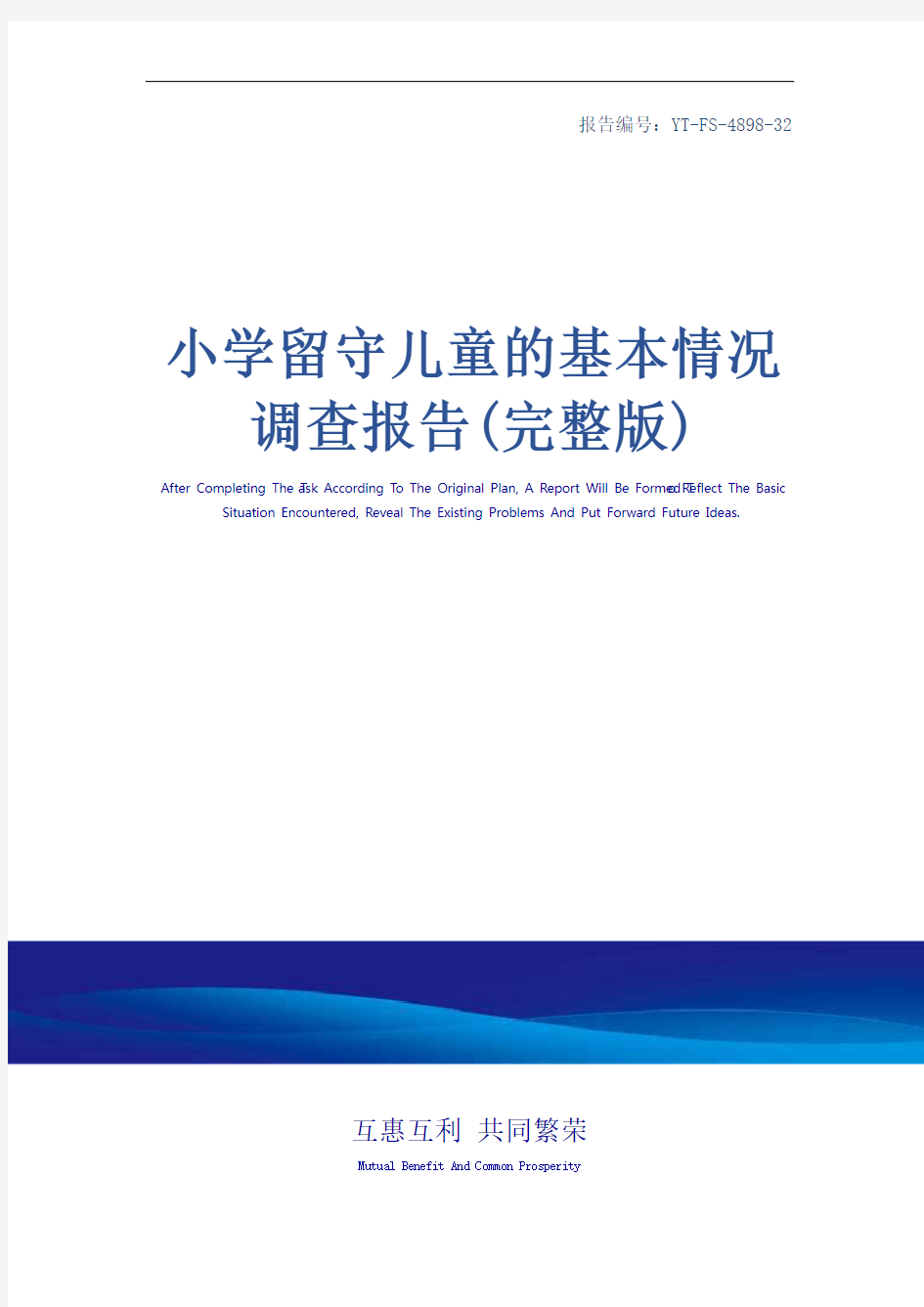 小学留守儿童的基本情况调查报告(完整版)