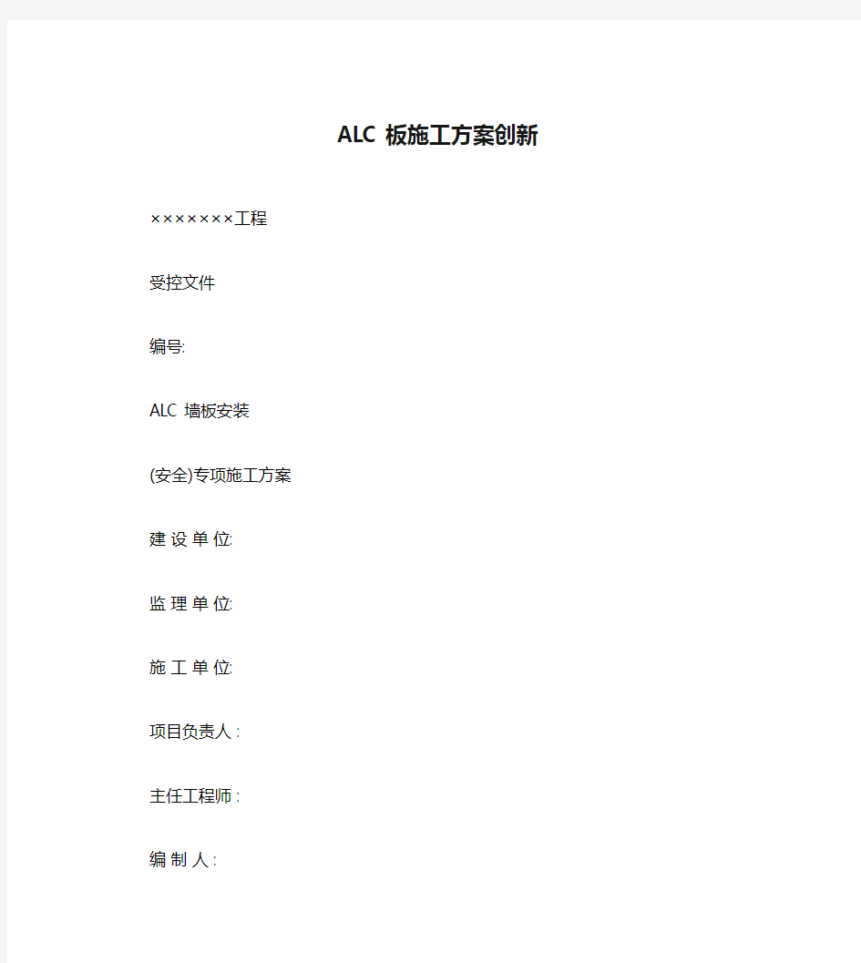 ALC板施工方案创新