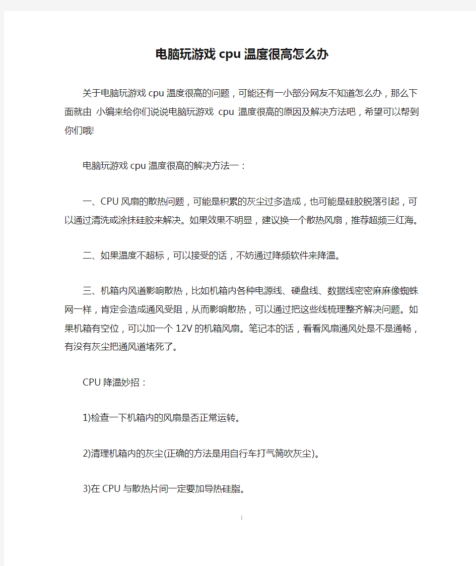 电脑玩游戏cpu温度很高怎么办