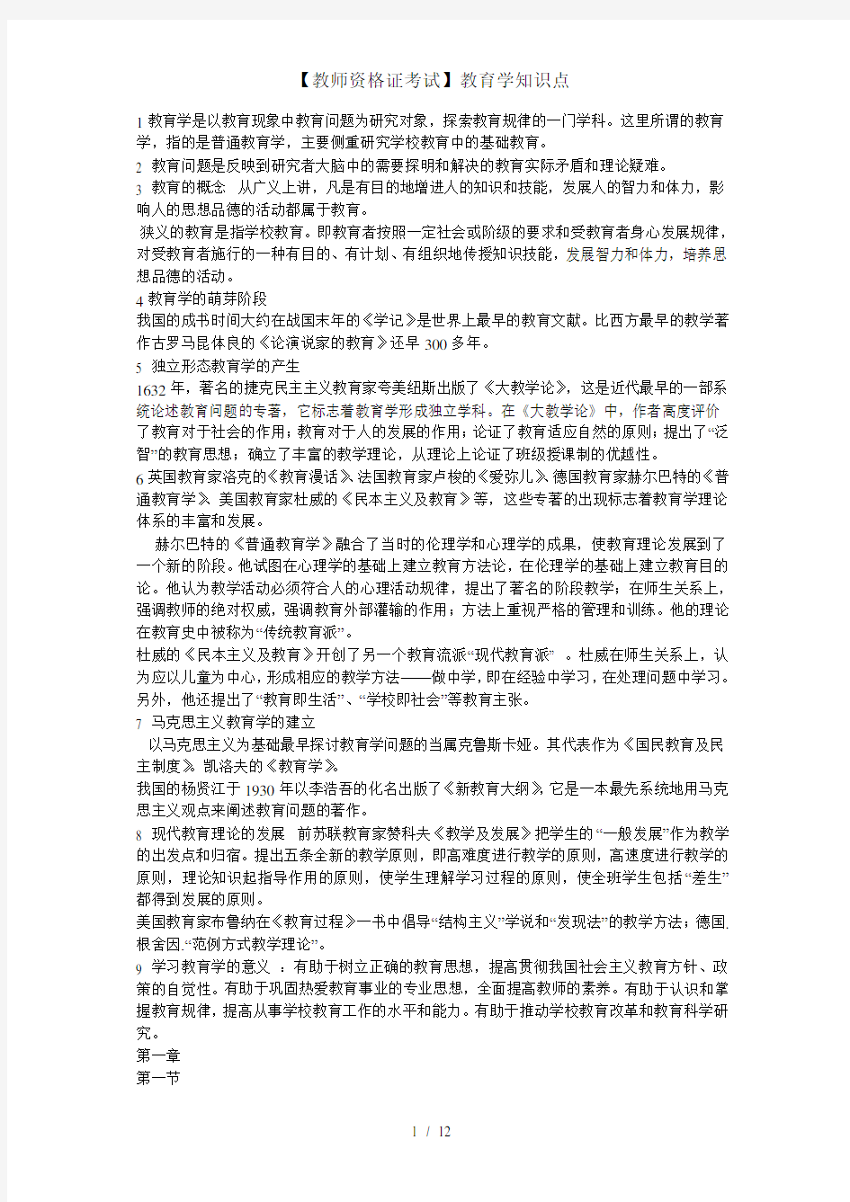 教师资格证考试教育学知识点