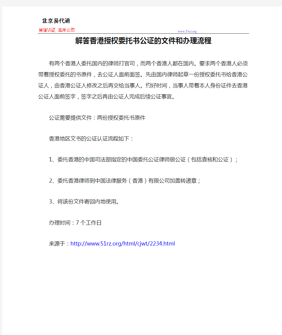 解答香港授权委托书公证的文件和办理流程