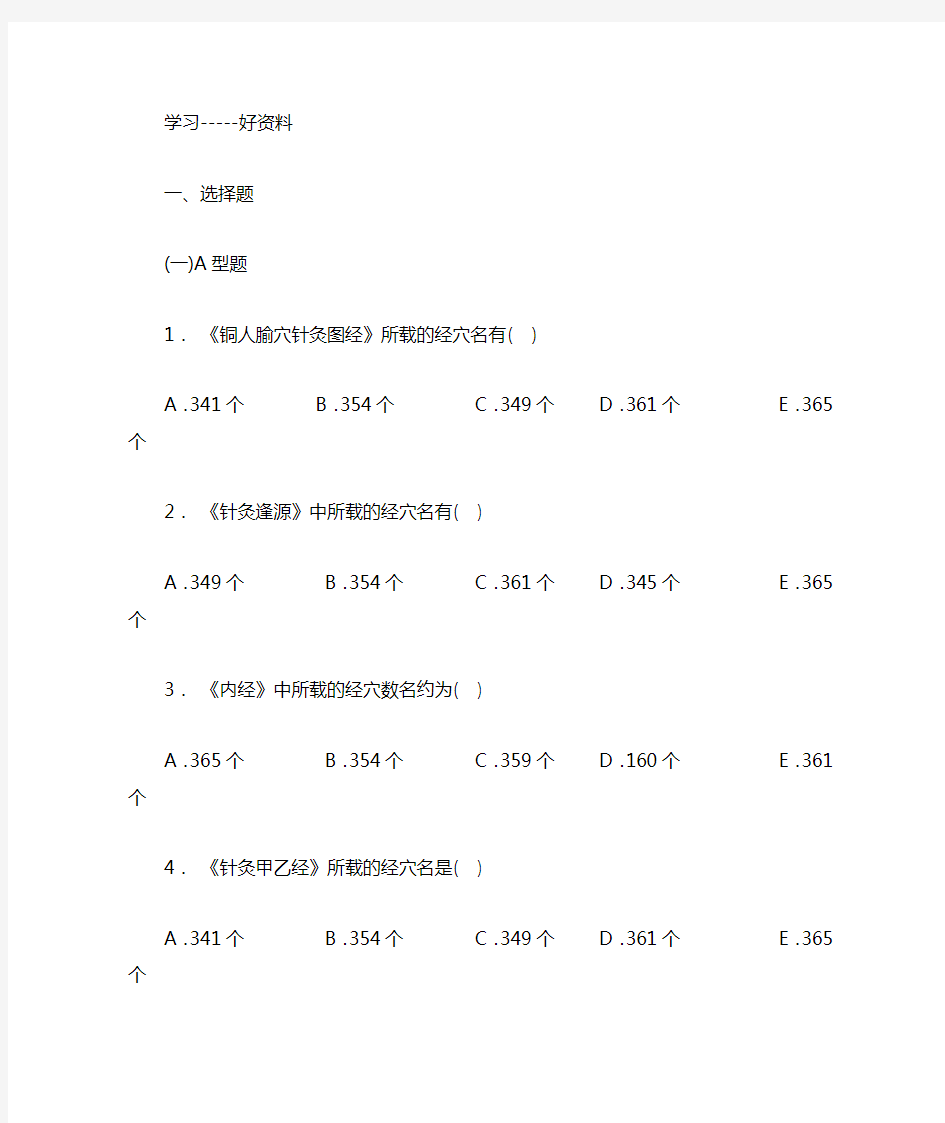 腧穴总论习题及答案-经络腧穴学汇编