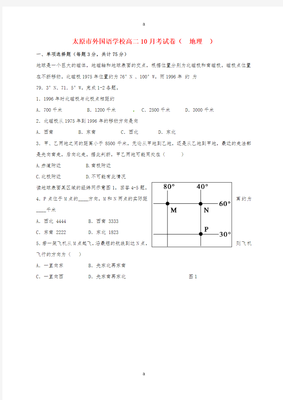 高二地理10月月考试题1