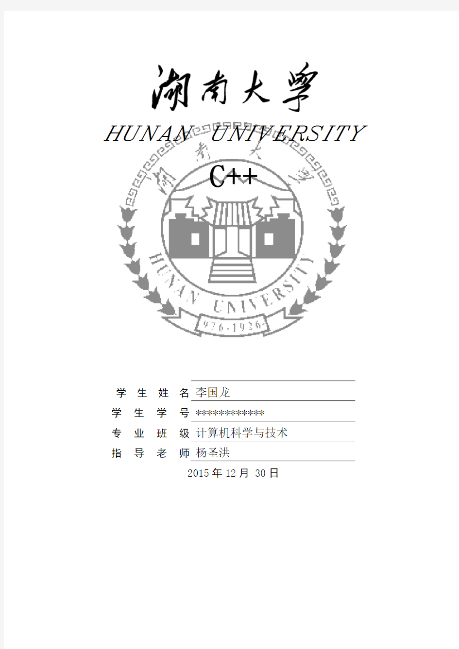 湖南大学实验报告