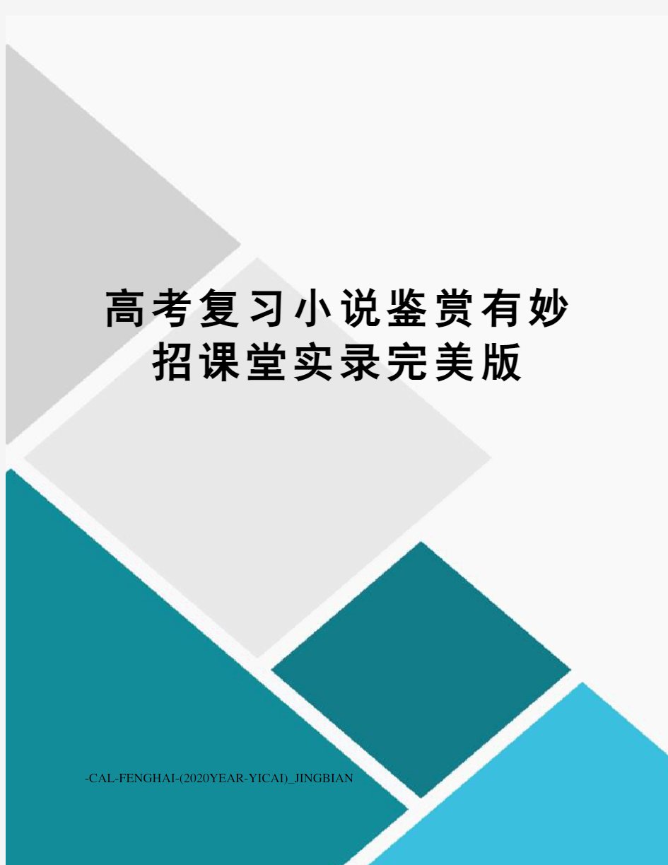 高考复习小说鉴赏有妙招课堂实录完美版