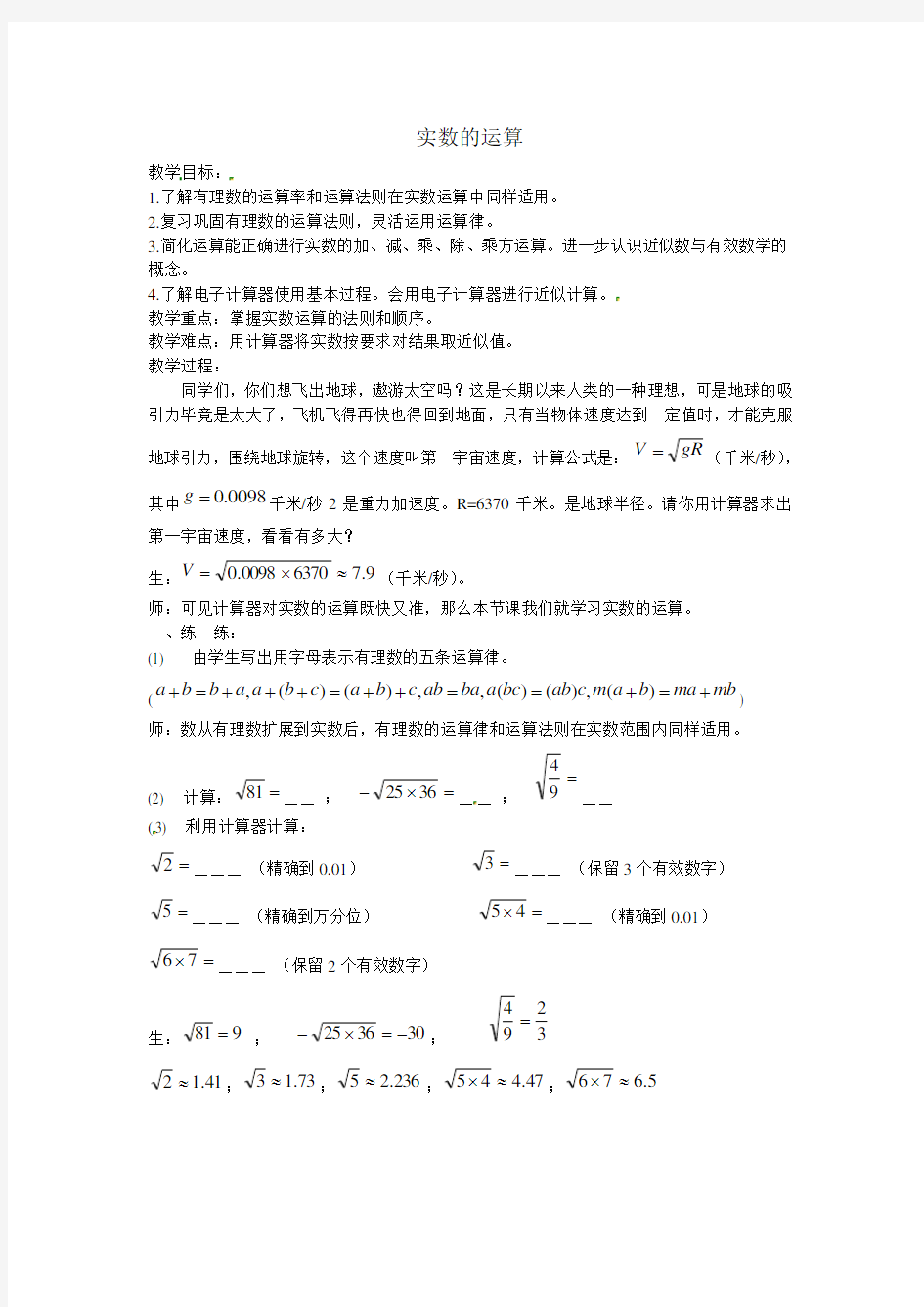 人教版数学七年级下册《实数的运算》教案