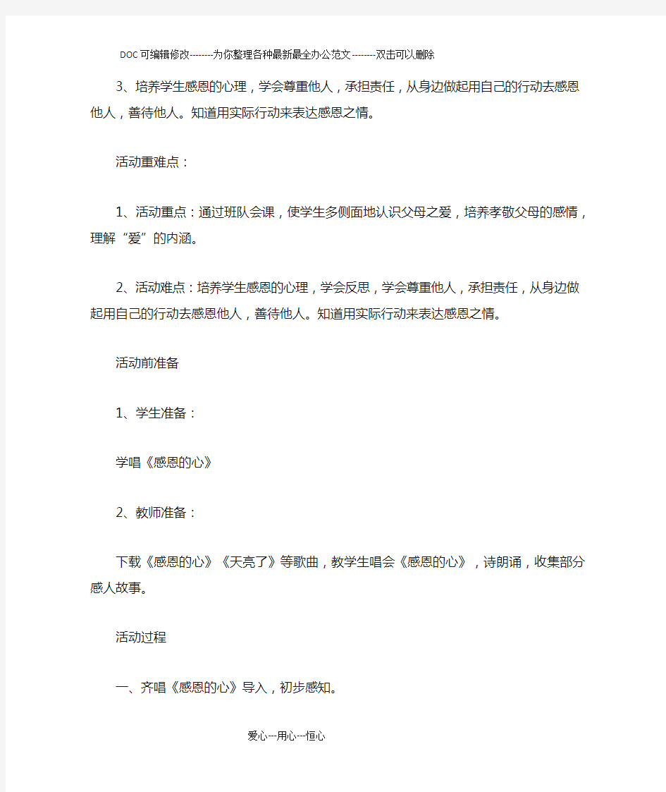 《感恩亲情,走进父母》主题班会教案