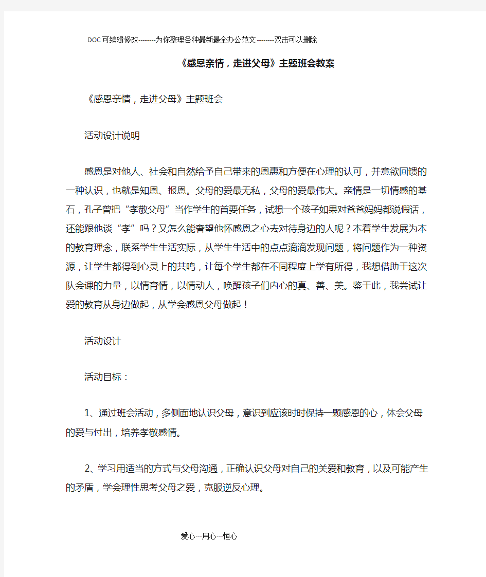 《感恩亲情,走进父母》主题班会教案