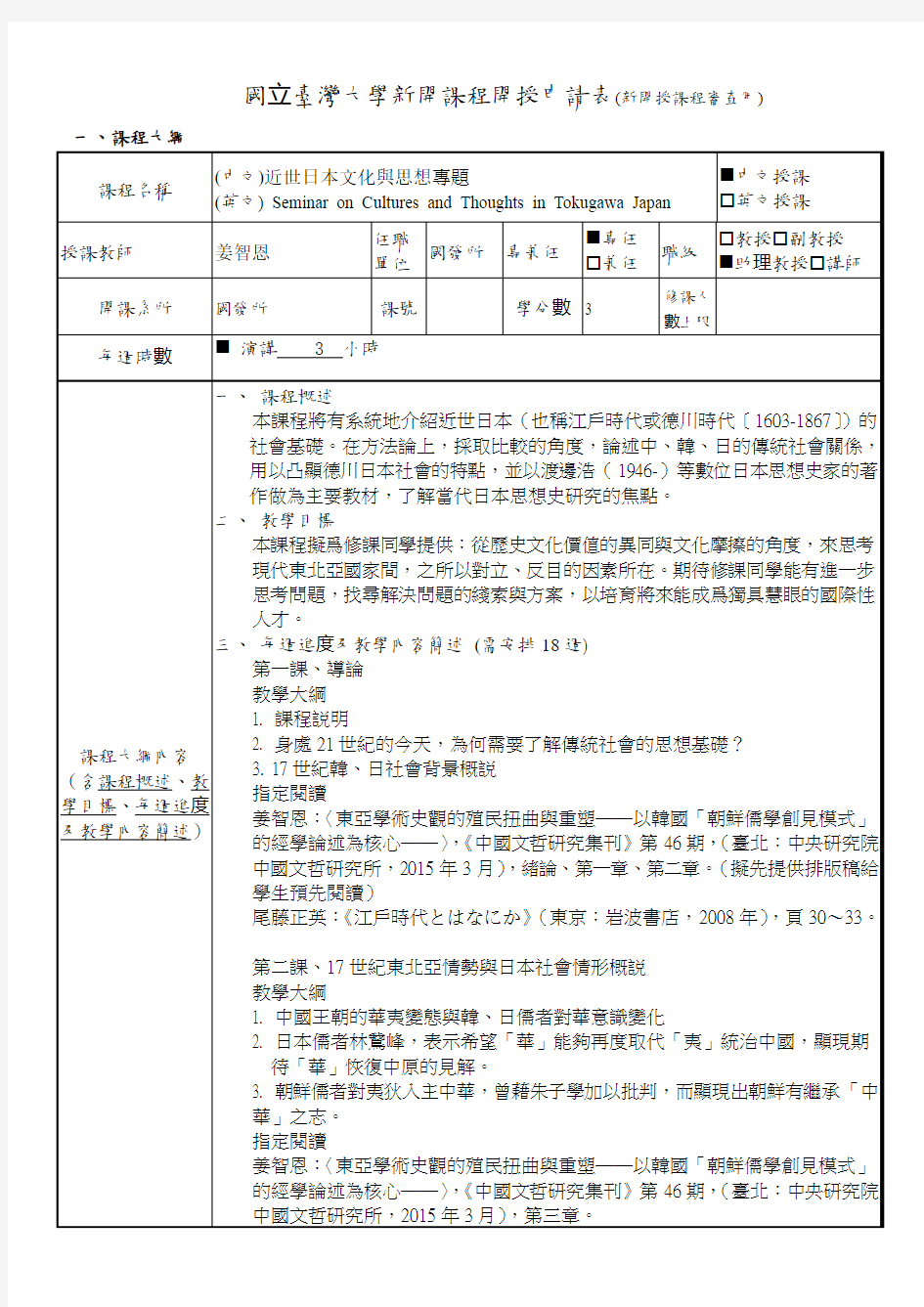 国立台湾大学通识课程大纲-国立台湾大学国家发展研究所