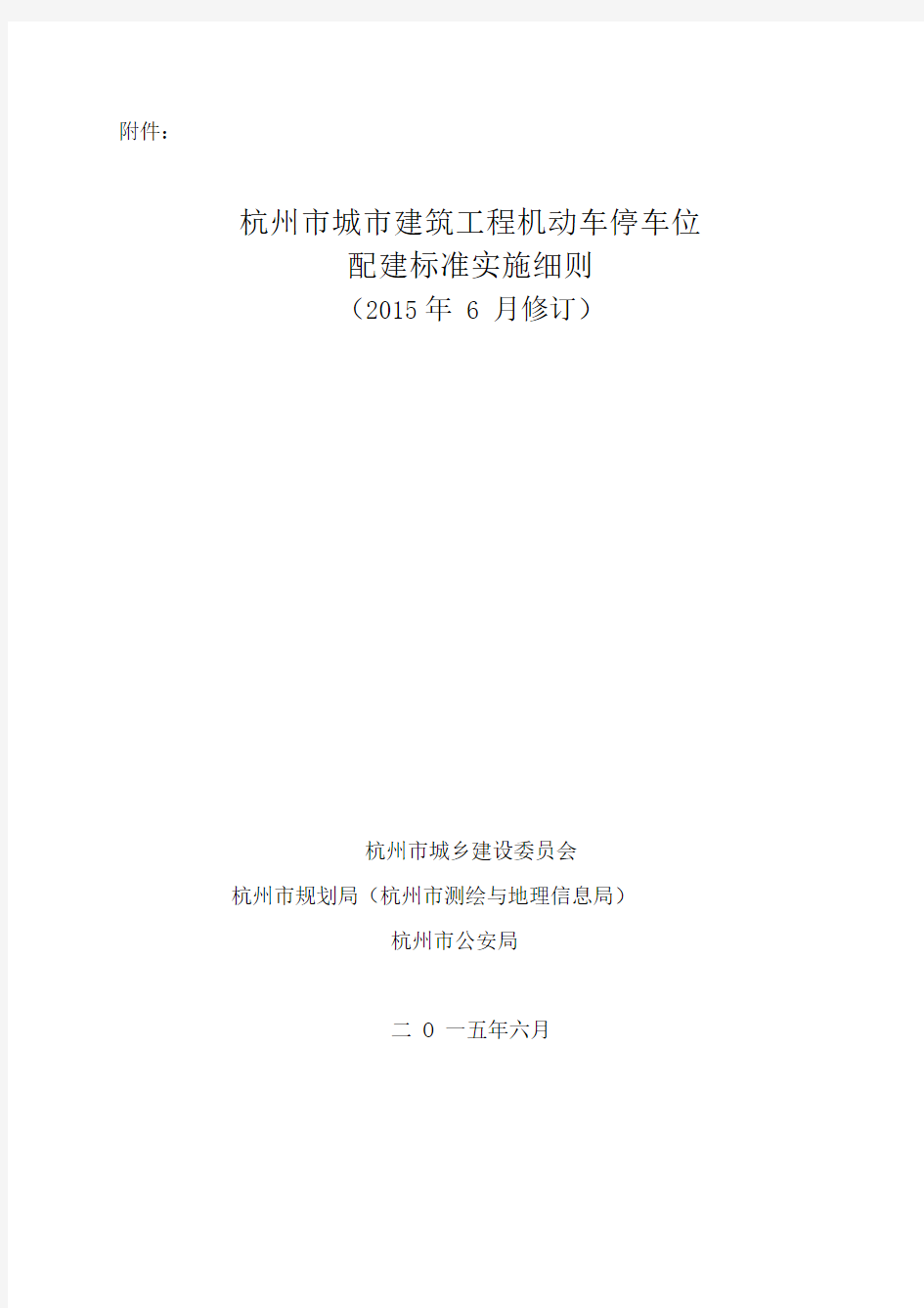 《杭州市城市建筑工程机动车停车位配建标准实施细则(2015年6月修订)》