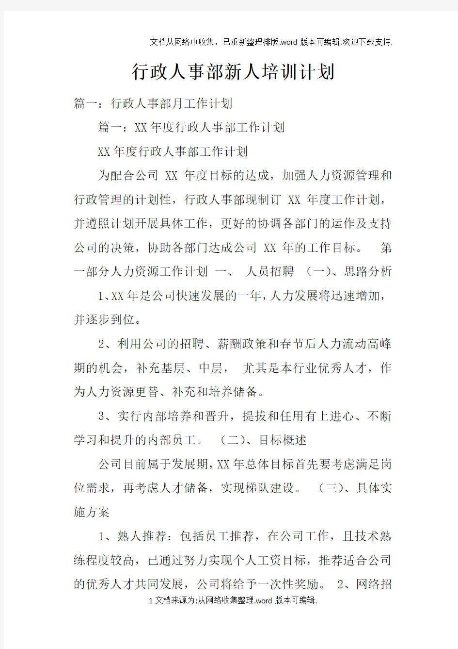 行政人事部新人培训计划doc