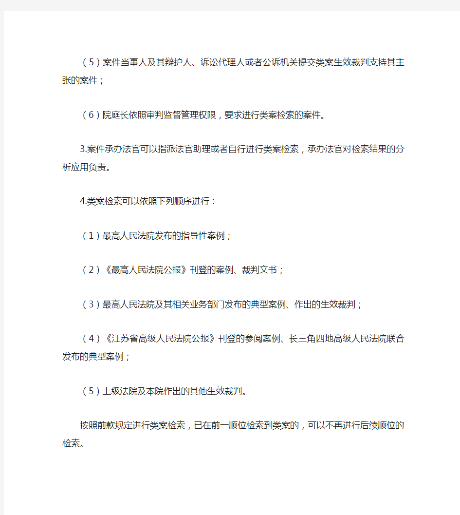 江苏省高级人民法院关于建立类案强制检索报告制度的规定(试行)
