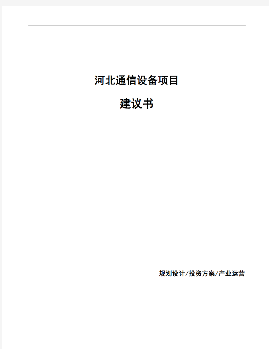 河北通信设备项目建议书