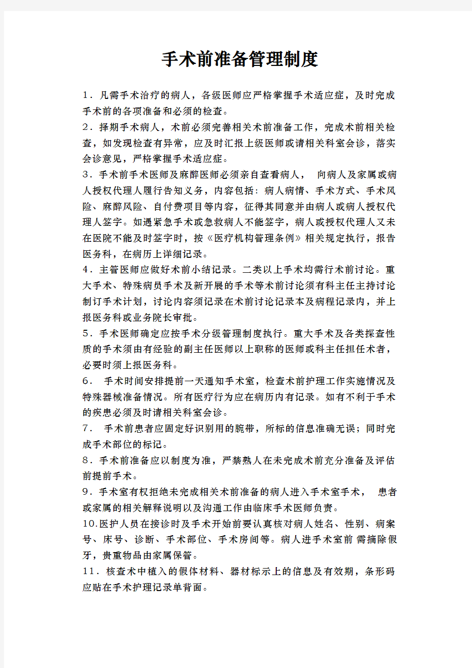 术前准备的相关管理制度