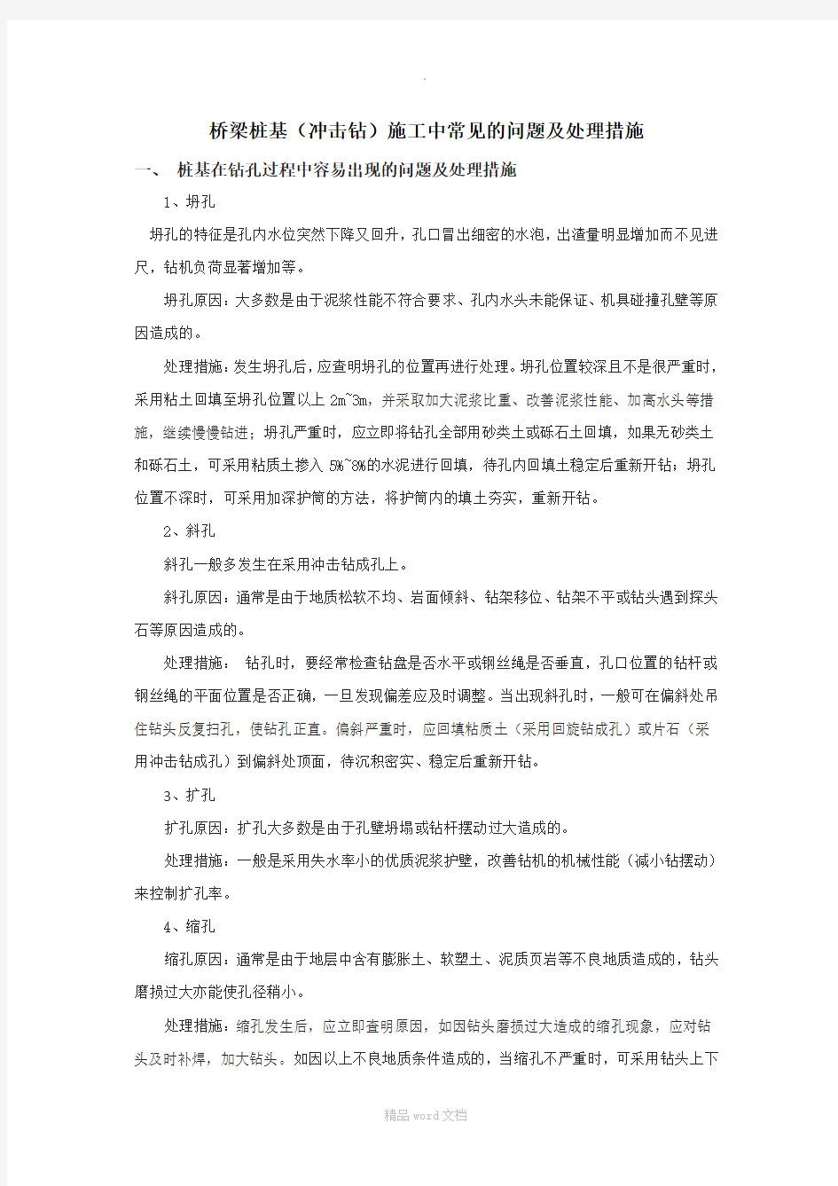 桥梁桩基施工常见的问题及处理措施