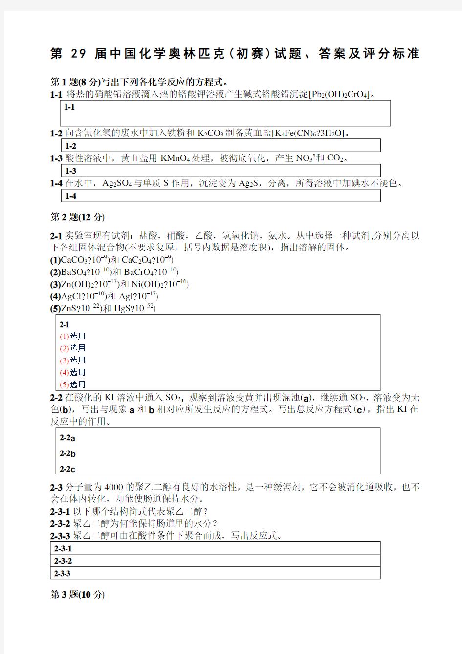 中国化学会第届化学竞赛初赛试题答案及评分标准use