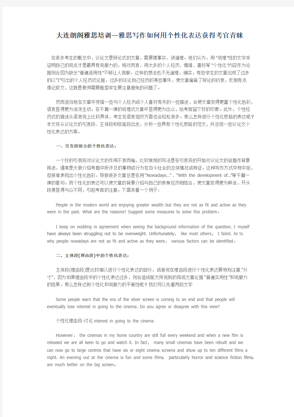 大连朗阁雅思培训—雅思写作如何用个性化表达获得考官青睐