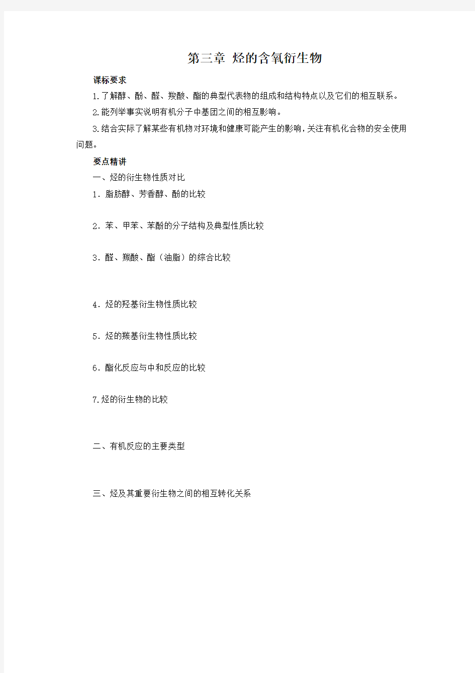 人教高中化学选修5知识点总结：第三章烃的含氧衍生物