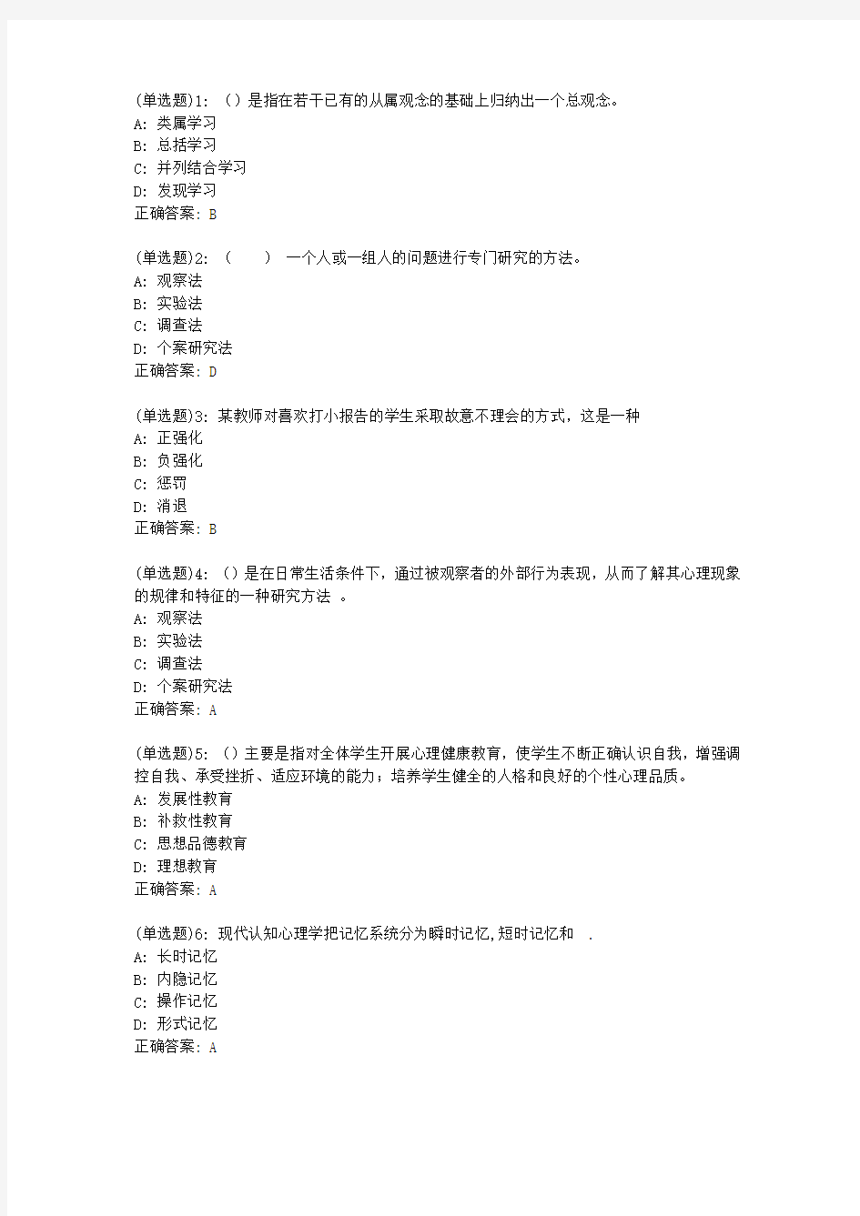 东师教育心理学20秋在线作业2答案_02480