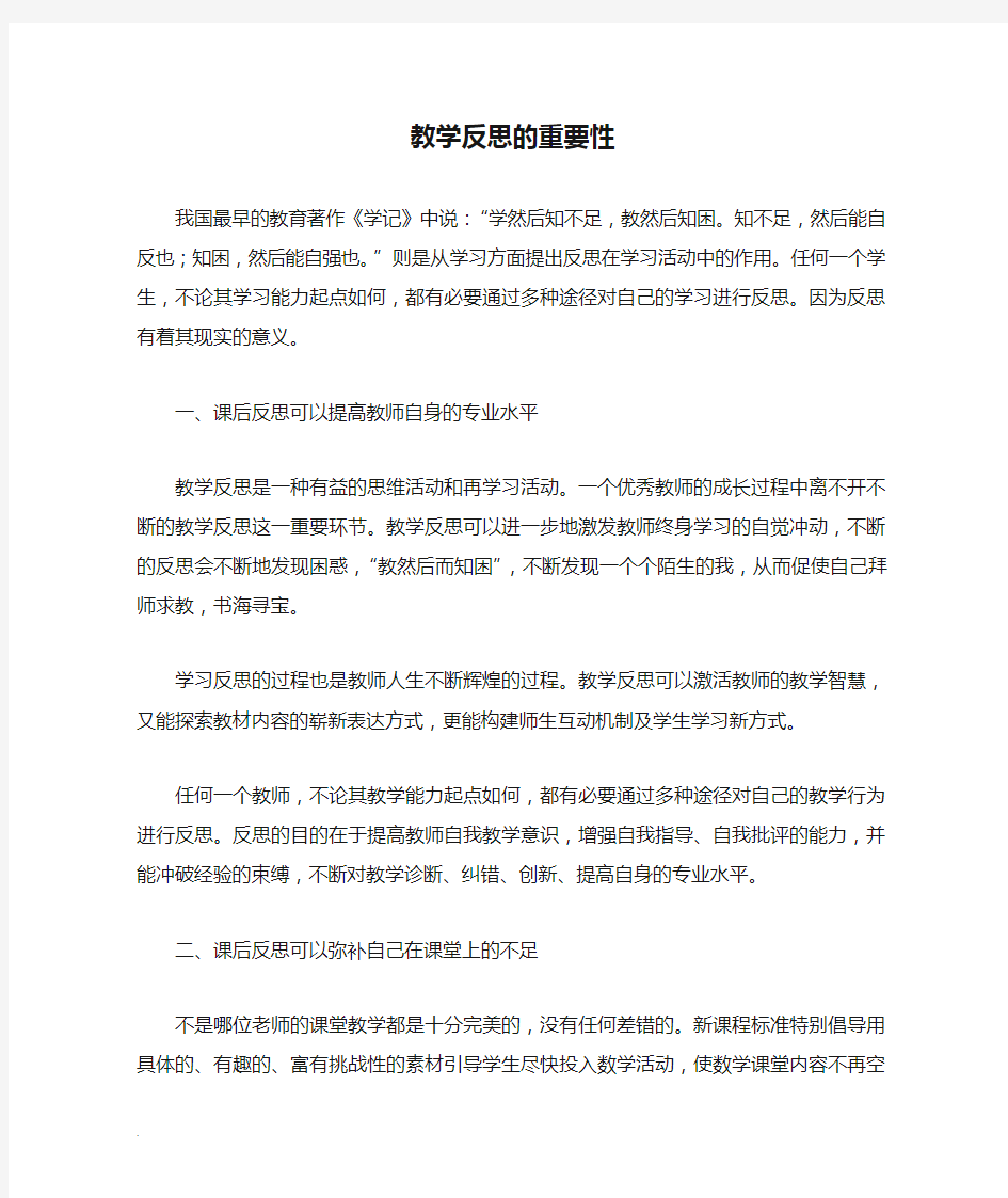 教学反思的重要性