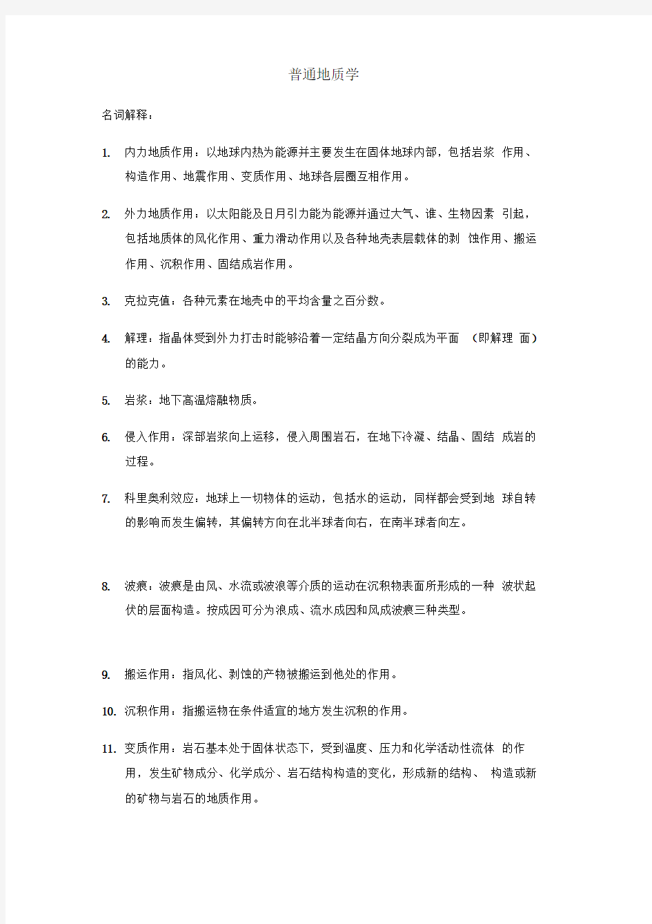 普通地质学复习要点