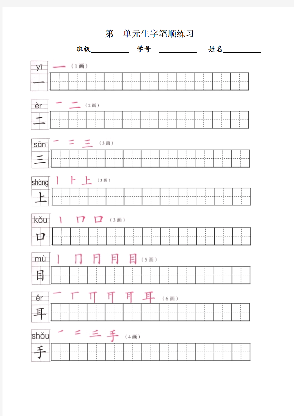 (仅供参考)部编版语文一年级上册生字表-田字格描红字帖