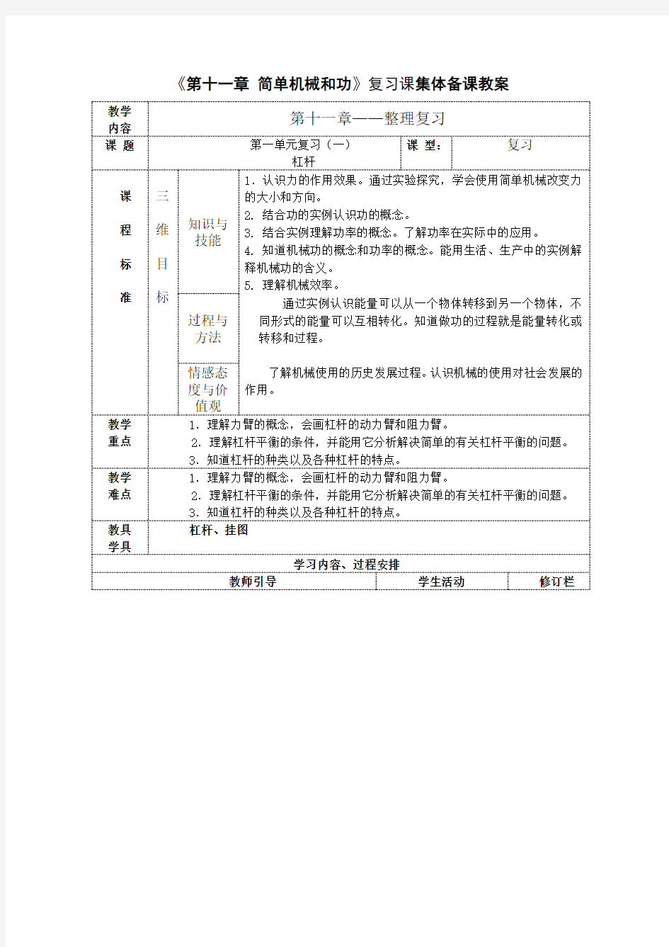 苏教版九年级全册物理《第十一章 简单机械和功》教案设计