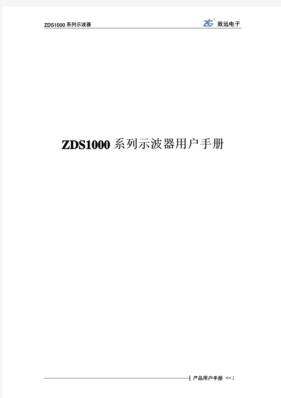 ZDS1000系列示波器用户手册