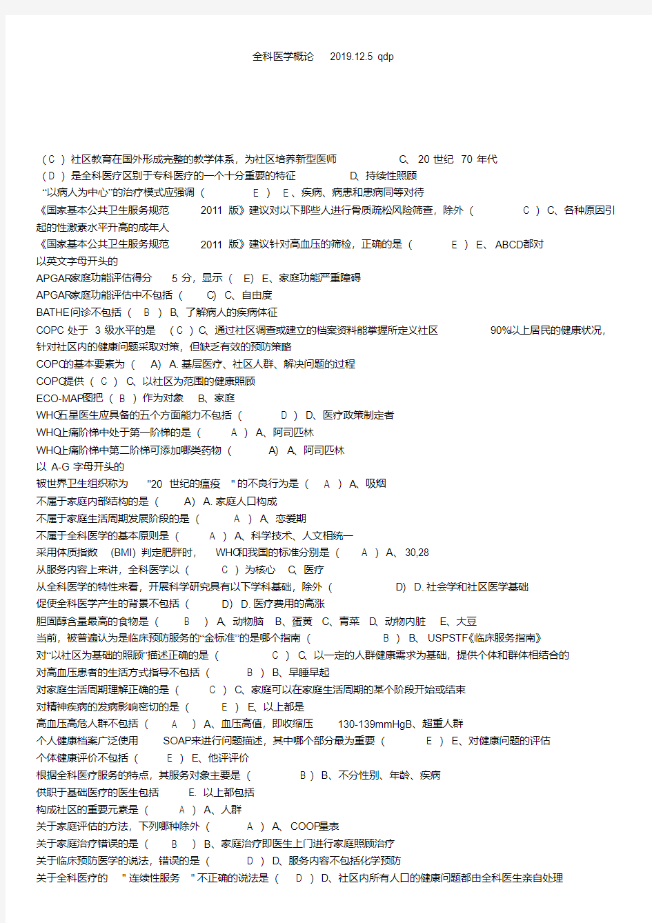 2019年山东省继续医学教育公共课继续教育全科医学概论-(1922)