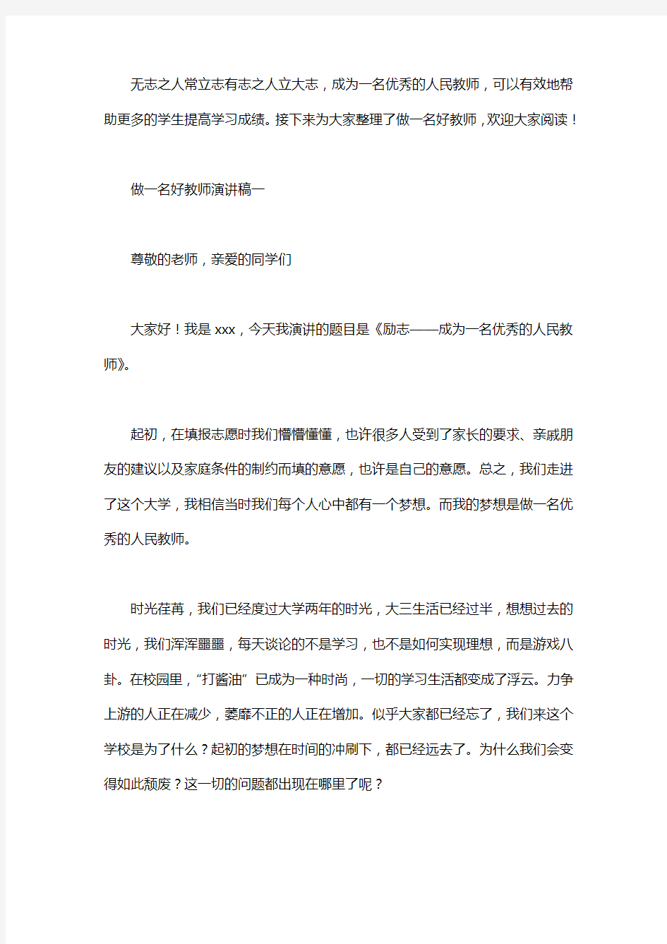 做一名好教师演讲稿