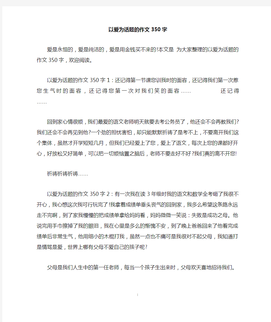 以爱为话题的作文350字