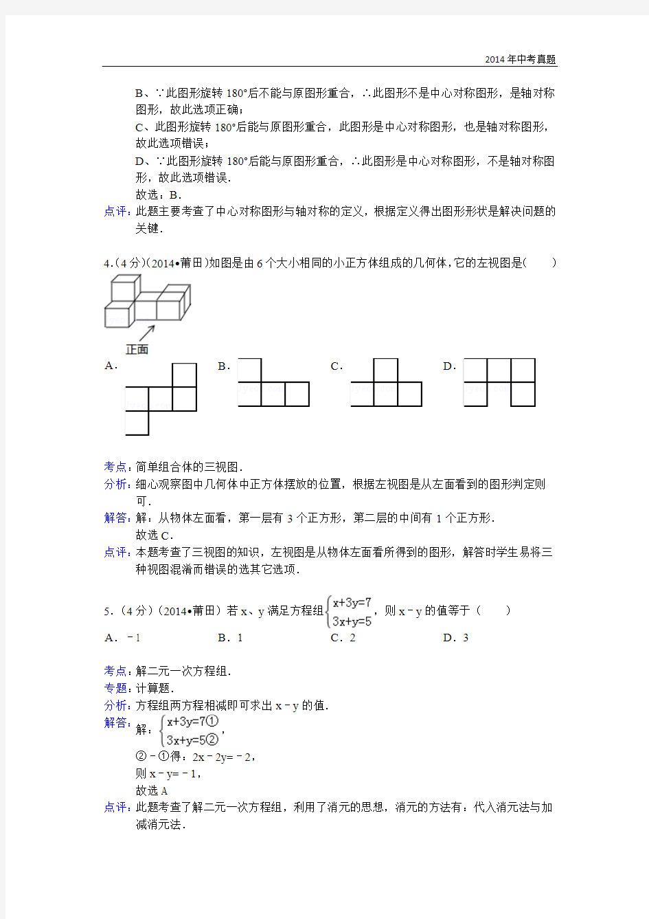 2014年福建省莆田市中考数学试卷含答案