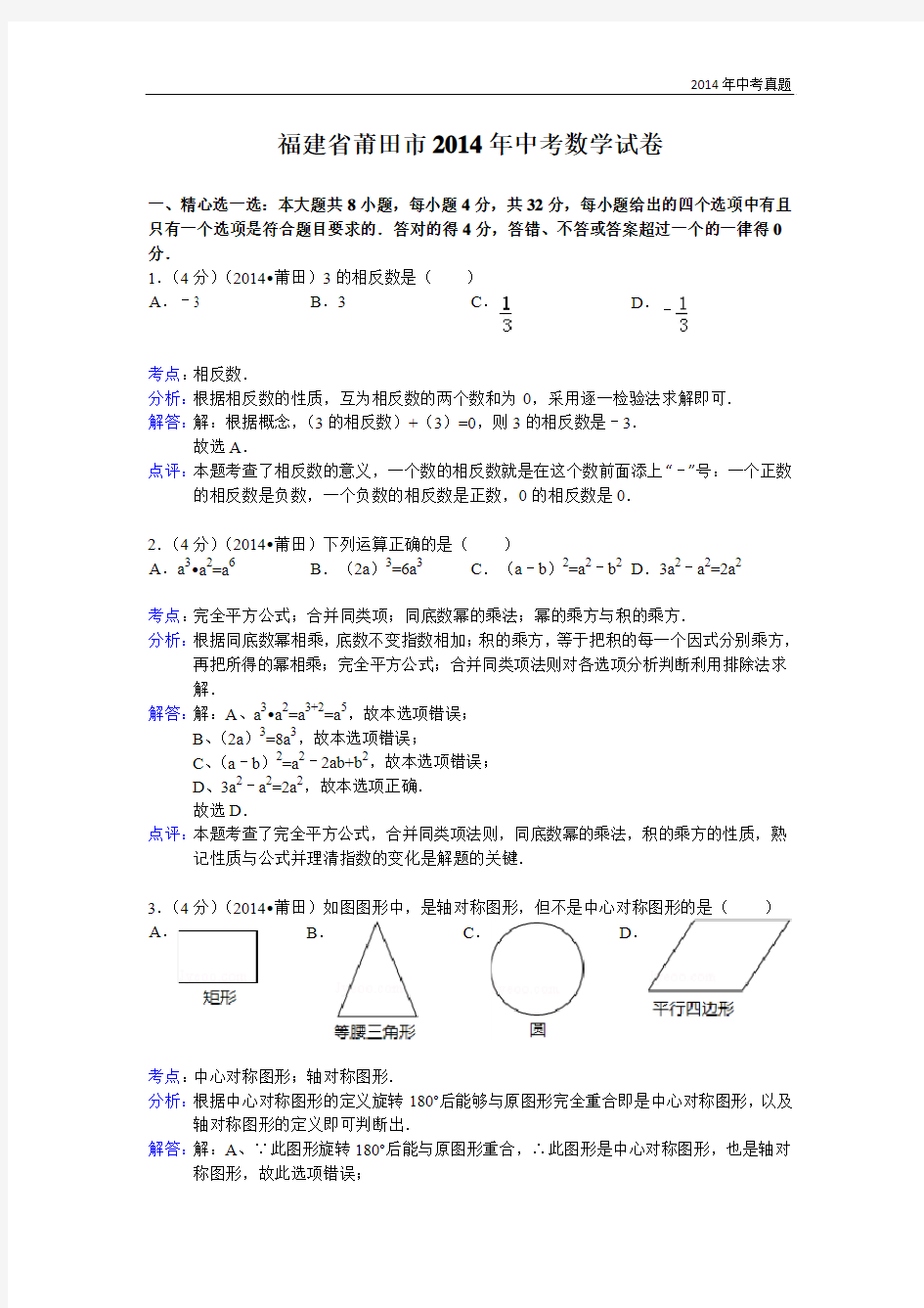 2014年福建省莆田市中考数学试卷含答案