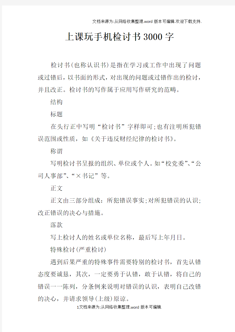 上课玩手机检讨书3000字