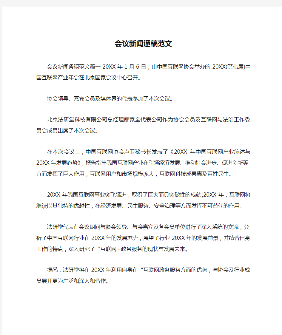 会议新闻通稿范文