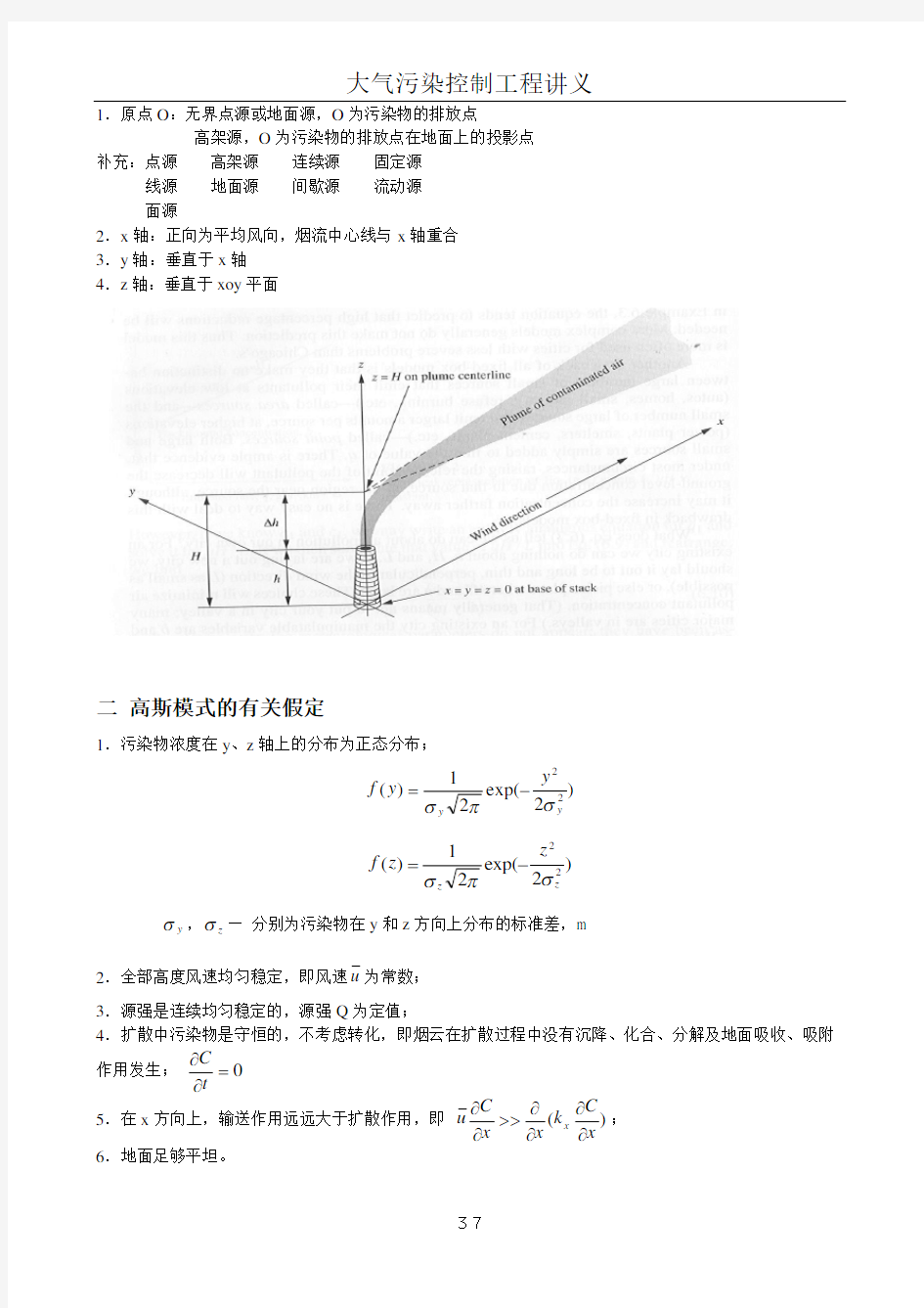 大气污染物扩散模式