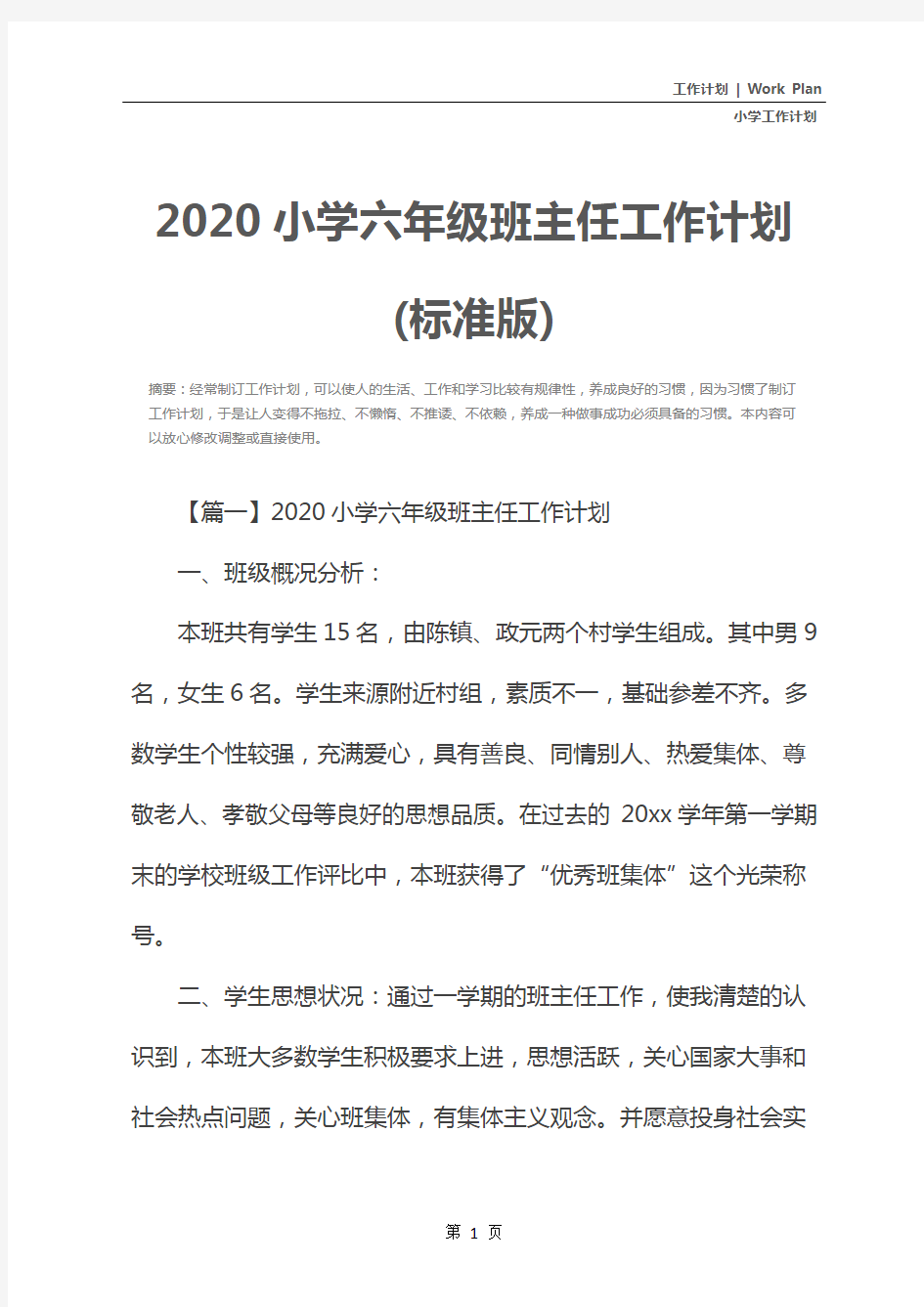 2020小学六年级班主任工作计划(标准版)